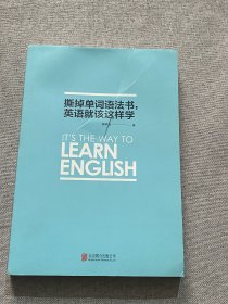 撕掉单词语法书，英语就该这样学