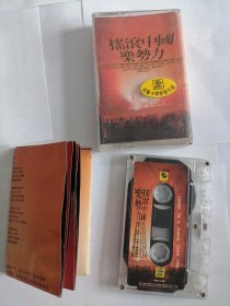 摇滚中国乐势力磁带 有歌词