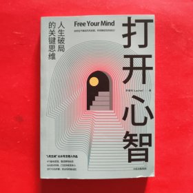 打开心智