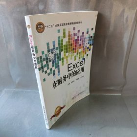 【正版二手】Excel在财务中的应用