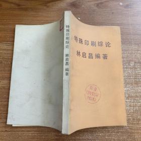 特殊印刷綜論