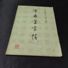 常用字字帖(一)