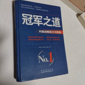 冠军之道：利基战略设计与实施 作者签赠