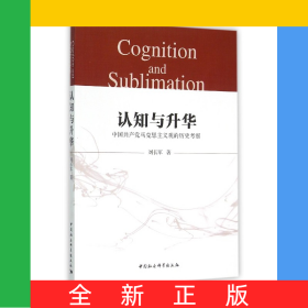 認(rèn)知與升華(中國共產(chǎn)黨馬克思主義觀的歷史考察)