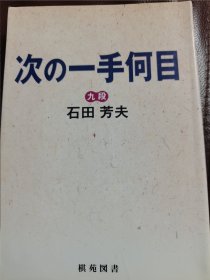 （围棋书）下一手多少目（石田芳夫九段 著）