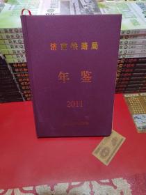 济南铁路局《年鉴》2011