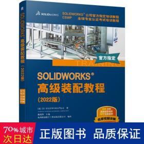 SOLIDWORKS 高级装配教程（2022版）