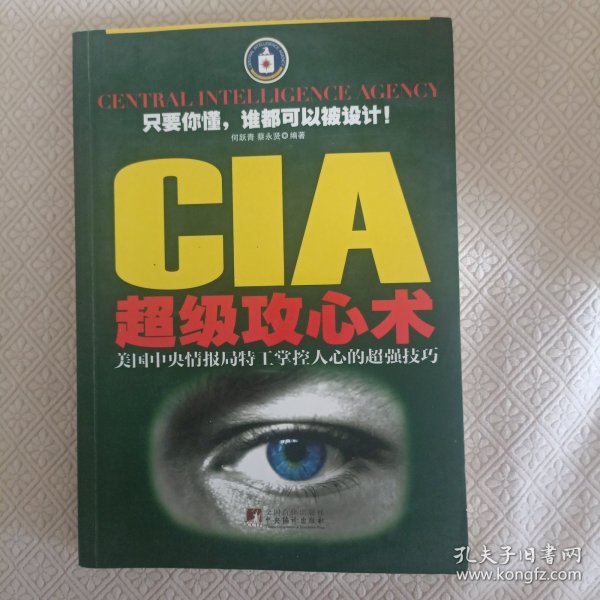 CIA超级攻心术：美国中央情报局特工掌控人心的超强技巧