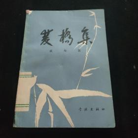 雙橋集