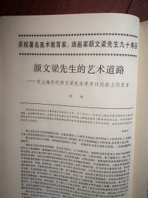 美术插页（单张），金冶文章《颜文梁（樑）先生的艺术道路》，叶尚青文章《在温哥华的日子里》附图，江丰逝世，费以复逝世
