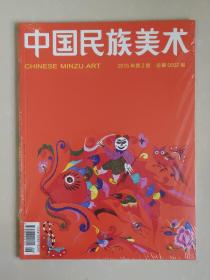 中国民族美术2015年第2期总第2期