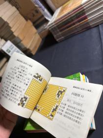 围棋休闲小丛书 六册合售