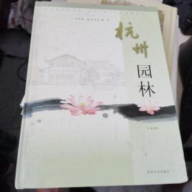 中国名园

杭州园林

2册