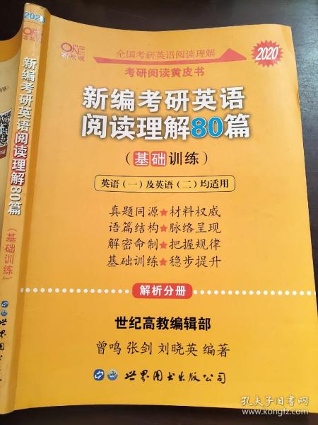 张剑黄皮书2020 新编考研英语阅读理解80篇（基础训练）英语一及英语二均适用 解析分册 9787519255367