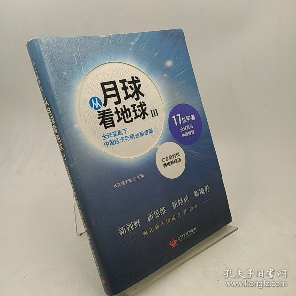 从月球看地球III—全球变局下中国经济与商业新浪潮