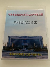 扒村瓷烧制技艺 光盘 河南省省级非物质文化遗产申报项目 禹州市非物质文化遗产保护中心