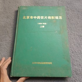 北京市中药饮片炮制规范（2008年版） 上册