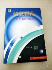 【八五品】 信息霍乱:世纪末的冷面杀手