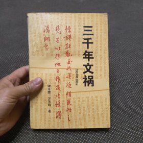 三千年文祸（偏远地区不包邮）
