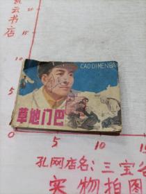 草地门巴 连环画