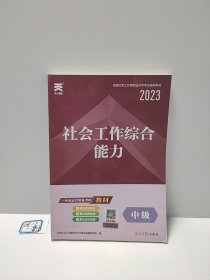 全国社会工作者职业水平考试辅导教材社工2018《社会工作综合能力（中级）》