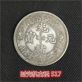 银元收藏广东省造光绪元宝库平重一两广东双龙银元直径45毫米左右