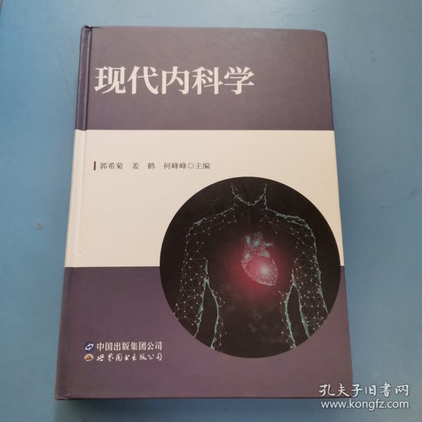 现代内科学