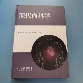 现代内科学