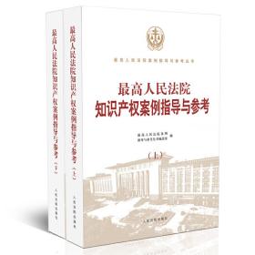 *高人民法院知识产权案例指导与参考❤ *高人民法院案例指导与参考丛书编选组 人民法院出版社9787510919671✔正版全新图书籍Book❤