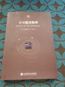 合众科学译丛：不可能的物理