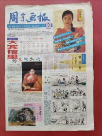 周末画报1993年9月，全8版