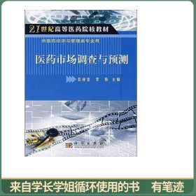 医药市场调查与预测/21世纪高等医药院校教材（供医药经济与管理类专业用）