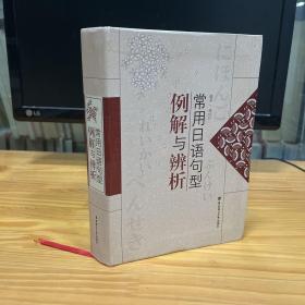 常用日语句型例解与辨析 可供日语学习者或从事日语教学研究的人员使用，同时也适用于参加日语各种等级考试的考生学习和参考。句型是一个比较宽泛的概念，它有别于有严格定义的词语、句子，却包容了具有各种同性的词语和具有各种关系的句子