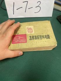 怎样使用和维护电动机 怎样装好室外电路 怎样装好室内动力电路 怎样装修电灯 怎样管好小电站