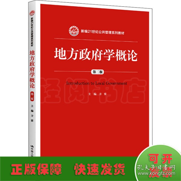 地方政府学概论（第2版）/新编21世纪公共管理系列教材