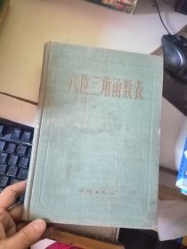 六位三角函数表