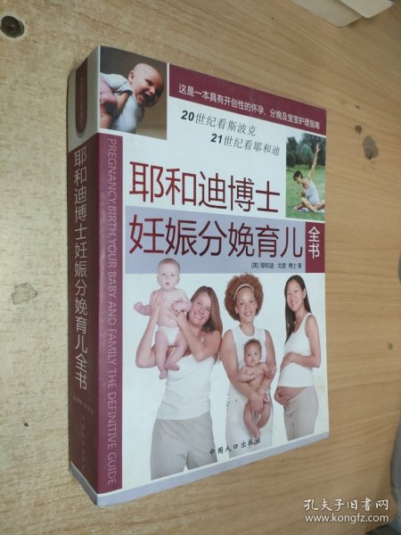 耶和迪博士妊娠分娩育儿全书