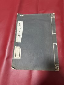 《剑父画集》 民国线装珂罗版 大八开 品相完好 商务印书馆出版