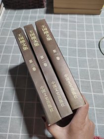 王国维文集（第一、二、三卷）3 本合售