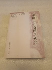 中国历史地理学研究 品相如图