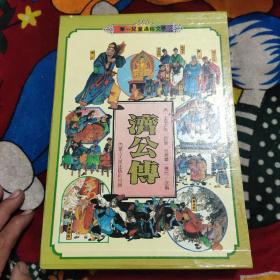 济公传(华一儿童通俗文学)