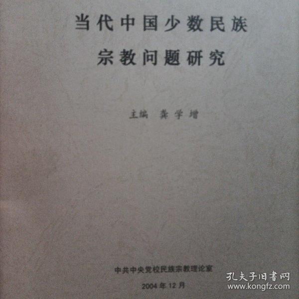 当代中国少数民族宗教问题研究