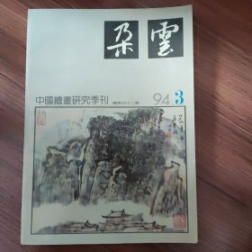 朵云中国绘画研究季刊1994年第3期（总第42期）