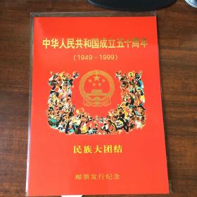 中华人民共和国成立50周年邮票
1999-11民族大团结
附设计者介绍