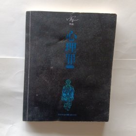 心理罪：暗河