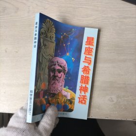 星座与希腊神话