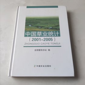 中国草业统计（20012005）