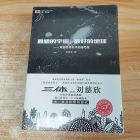 最糟的宇宙，最好的地球：刘慈欣科幻随笔集