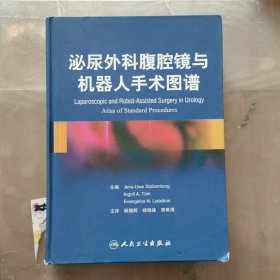 泌尿外科腹腔镜与机器人手术图谱（翻译版）