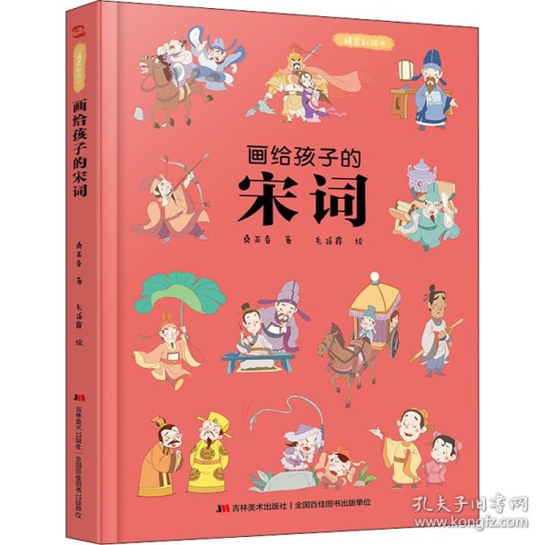 画给孩子的宋词：精装彩绘本（25位著名词人，60首经典古诗词，提升孩子的诗词鉴赏能力， 让语文从此变简单！）